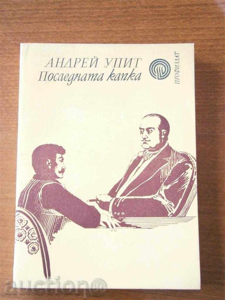 АНДРЕЙ УПИТ - ПОСЛЕДНАТА КАПКА - 1979  Г.