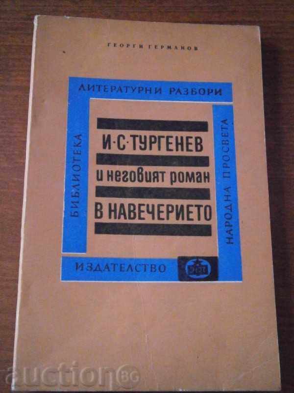 ΓΙΩΡΓΟΣ Germanov - Τουργκένιεφ και τα μυθιστορήματά του - 1967