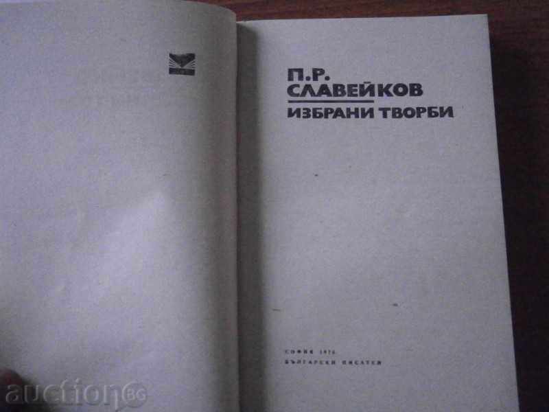 Аукцион П.Р.СЛАВЕЙКОВ - ИЗБРАНИ ТВОРБИ - 1976 Г. Аукцион П.Р.СЛАВЕЙКОВ - ИЗБРАНИ ТВОРБИ - 1976 Г.