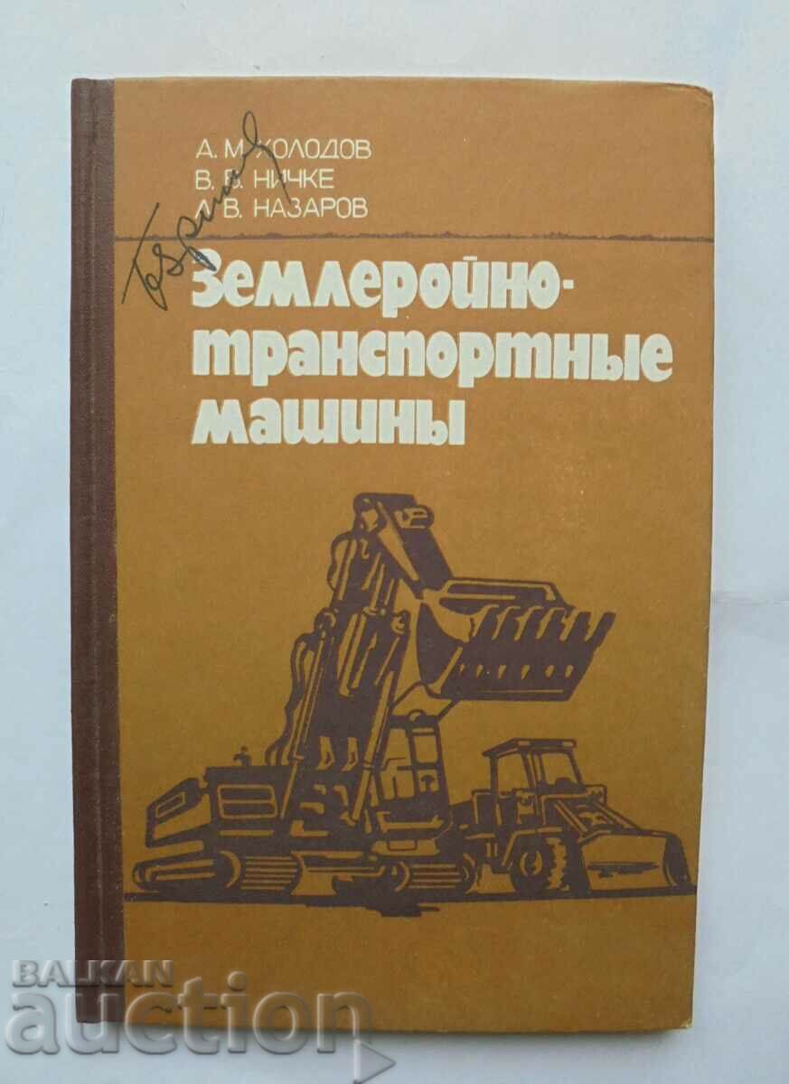 Землеройно-транспортные машины - А. М. Холодов 1982 г.