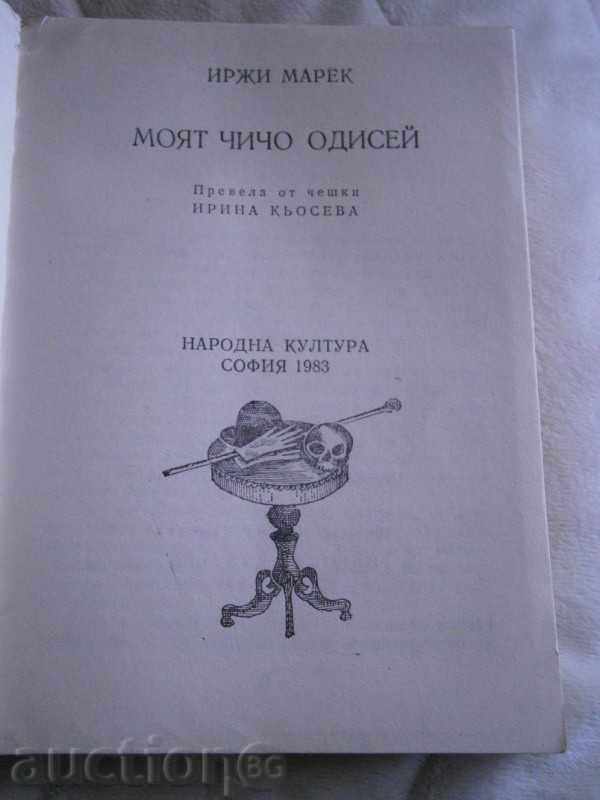 IRJI MAREC - MY CHICO ODISEI - 1983 with price 2.35 BGN | € 1.20
