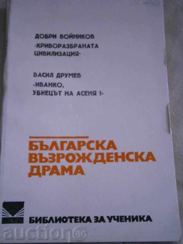 БЪЛГАРСКА ВЪЗРОЖДЕНСКА ДРАМА  - 1976 Г.