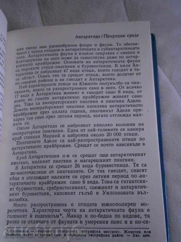 ANTARCTIC - POLITICAL AND ECONOMIC DIRECTIVE - 1982 with price 5.45 BGN | € 2.79 ANTARCTIC - POLITICAL AND ECONOMIC DIRECTIVE - 1982 with price 5.45 BGN | € 2.79