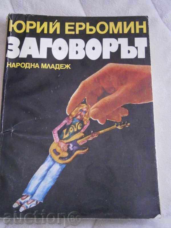 ЮРИЙ ЕРЬОМИН - ЗАГОВОРЪТ - 1981 Г.