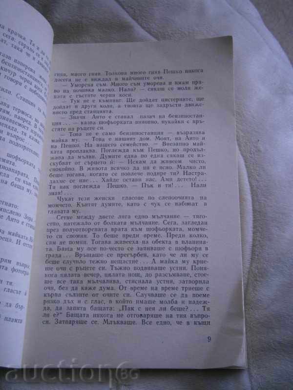 KOSTA STRANDJEV - TRAVELERS - NOVELI - 1980 with price 2.95 BGN | € 1.51