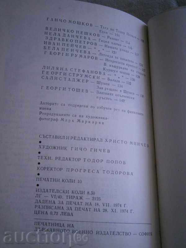 SHUMEN - LITERATURE COLLECTION - 1974 with price 8.50 BGN | € 4.35 SHUMEN - LITERATURE COLLECTION - 1974 with price 8.50 BGN | € 4.35