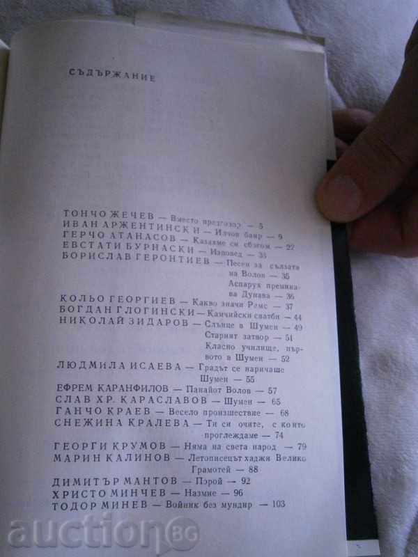 SHUMEN - LITERATURE COLLECTION - 1974 - 5 SHUMEN - LITERATURE COLLECTION - 1974 - 5