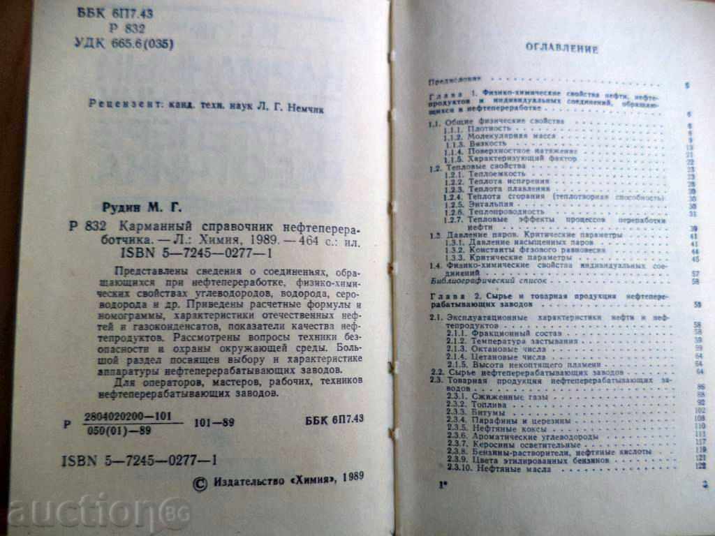 Pick-up Guide for Oil Processing with price 19.99 BGN | € 10.22 Pick-up Guide for Oil Processing with price 19.99 BGN | € 10.22