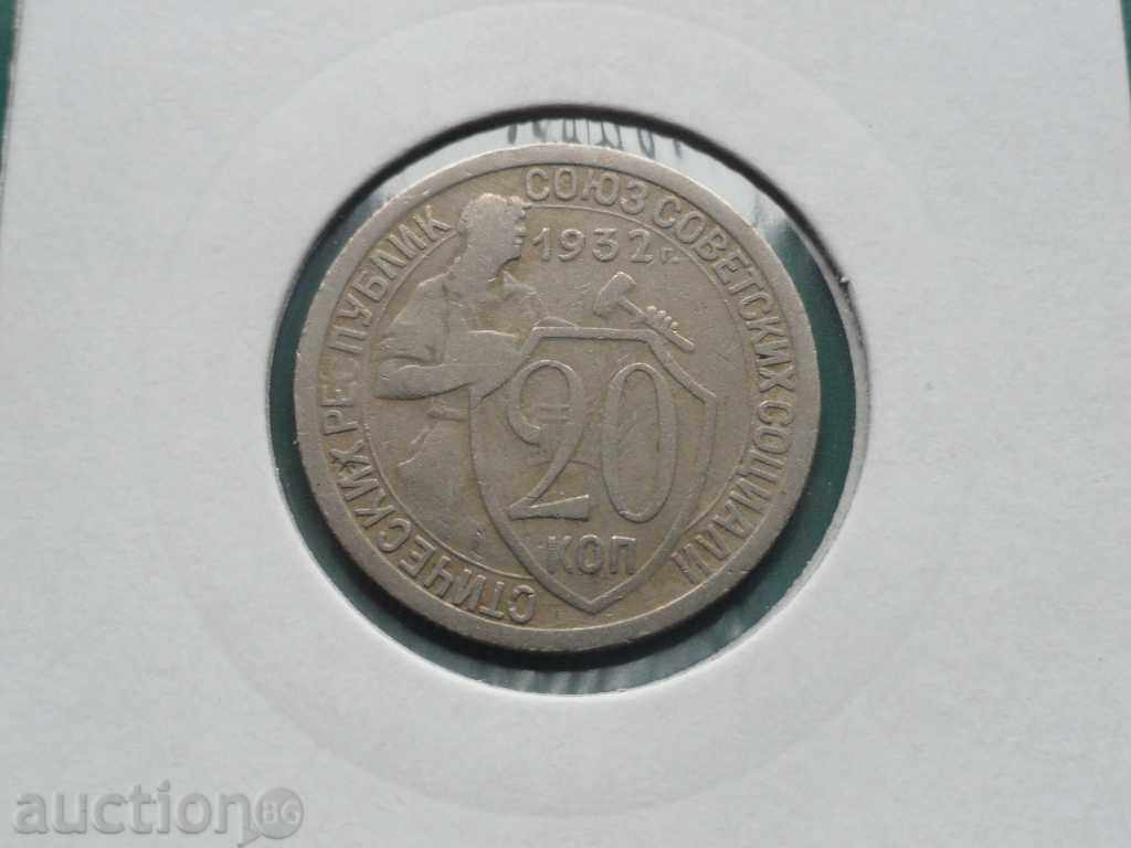 Auction  Russia 1932 - 20 kopecks