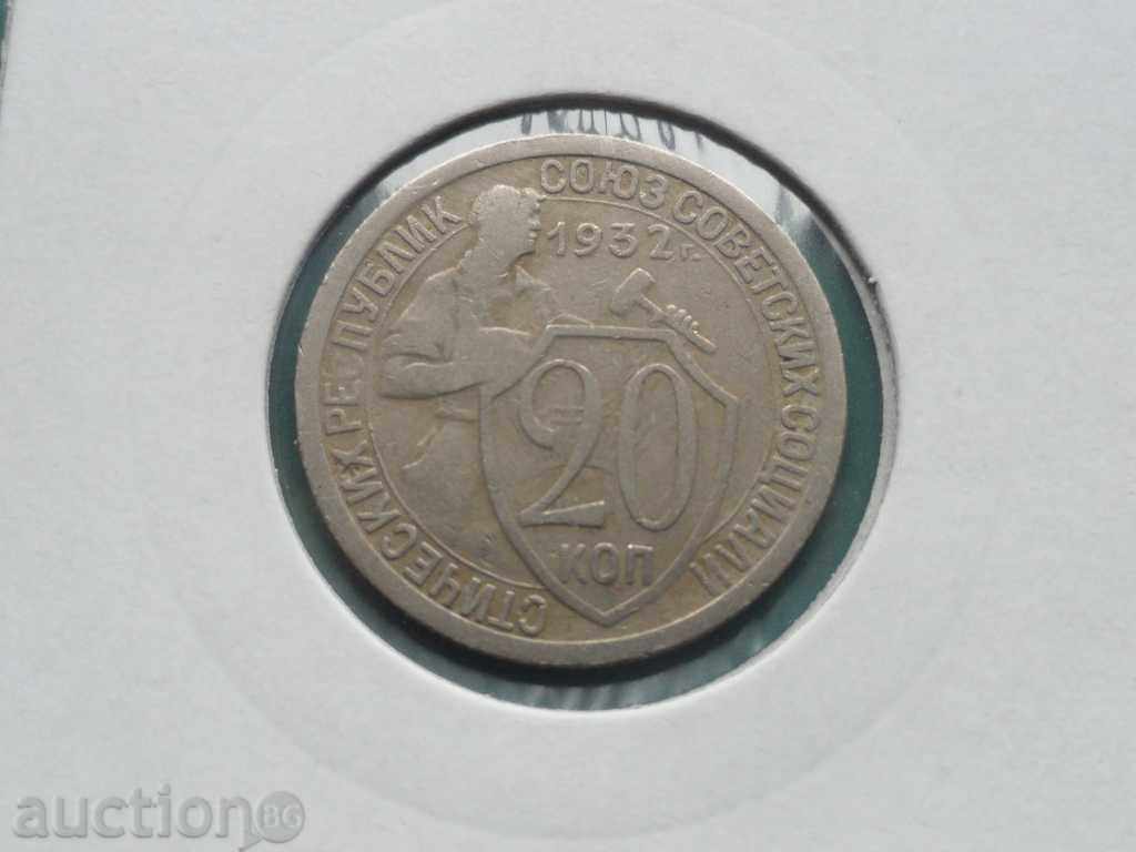 Russia 1932 - 20 kopecks