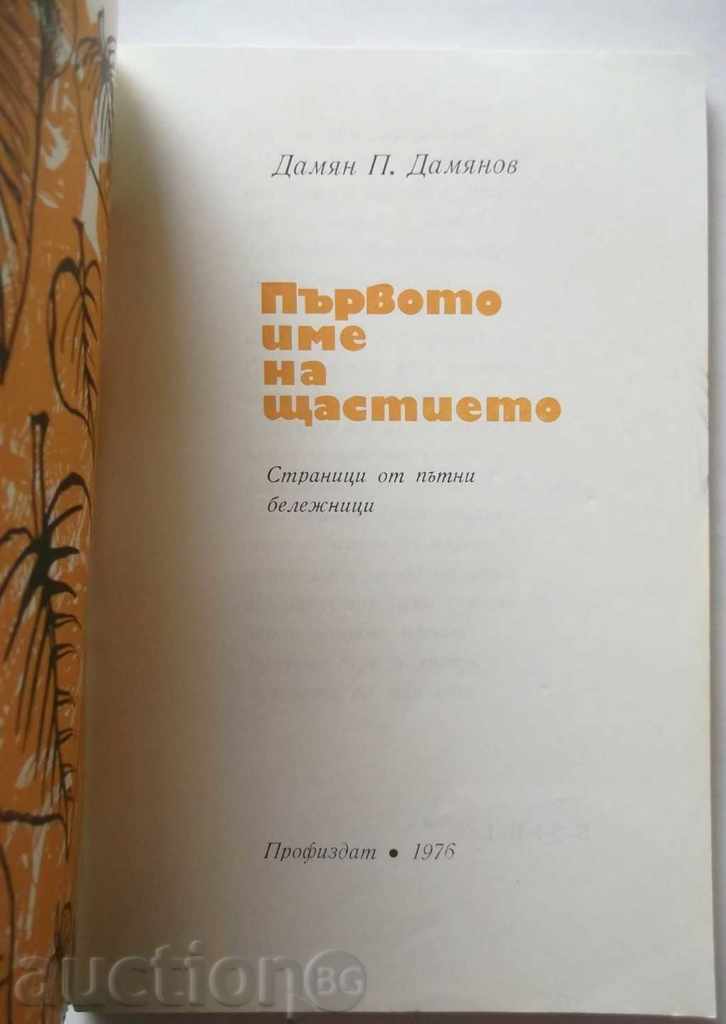 The First Name of Happiness - Damian P. Damianov 1976 with price 7.00 BGN | € 3.58 The First Name of Happiness - Damian P. Damianov 1976 with price 7.00 BGN | € 3.58