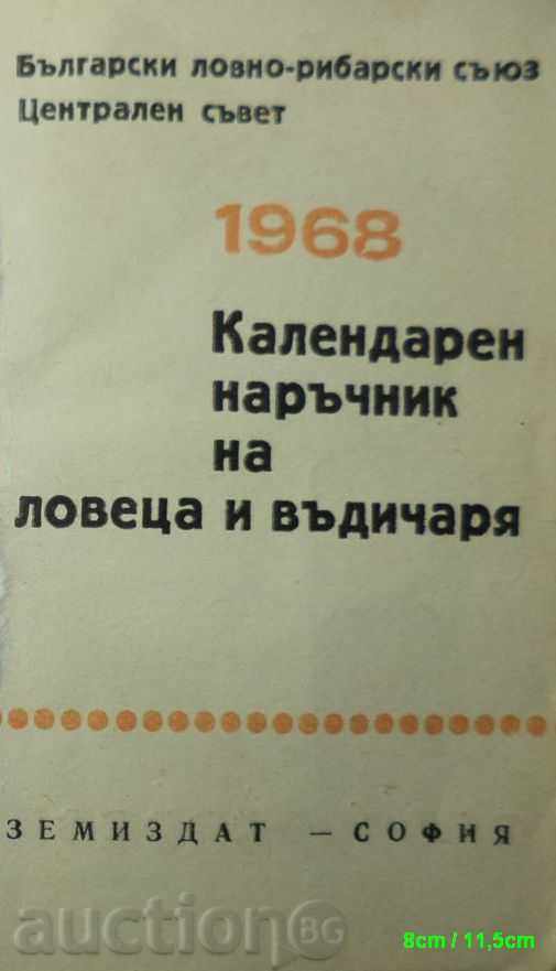 Джобен Календарен наръчник на ловеца и риболовеца 1968г БЛРС