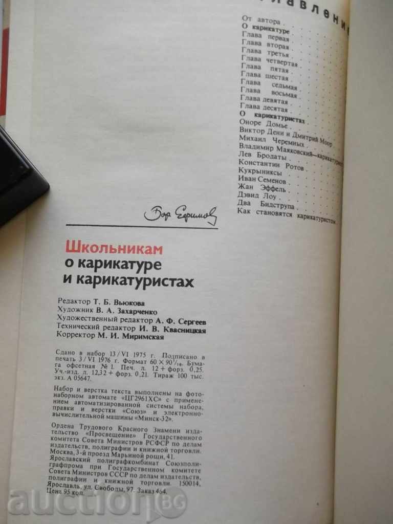 Shkolynikam o κινουμένων σχεδίων και karikaturistah Β Efimov αυτόγραφο - 5 Shkolynikam o κινουμένων σχεδίων και karikaturistah Β Efimov αυτόγραφο - 5