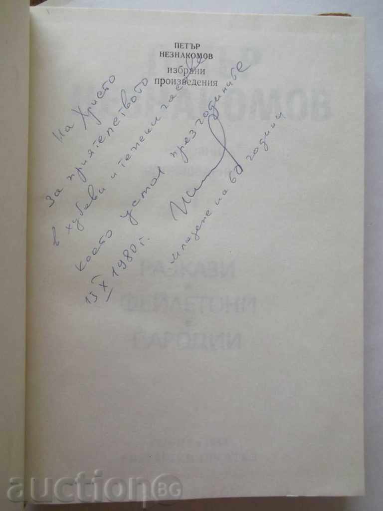 Αυτόγραφα βιβλίο του Peter Neznakomov Επιλεγμένα Έργα Τ 1-2