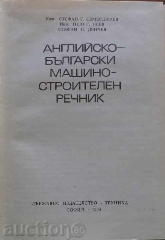 АНГЛИЙСКО-БЪЛГАРСКИ МАШИНОСТРОИТЕЛЕН РЕЧНИК с цена € 16.00 | 31.29 лв. АНГЛИЙСКО-БЪЛГАРСКИ МАШИНОСТРОИТЕЛЕН РЕЧНИК с цена € 16.00 | 31.29 лв.