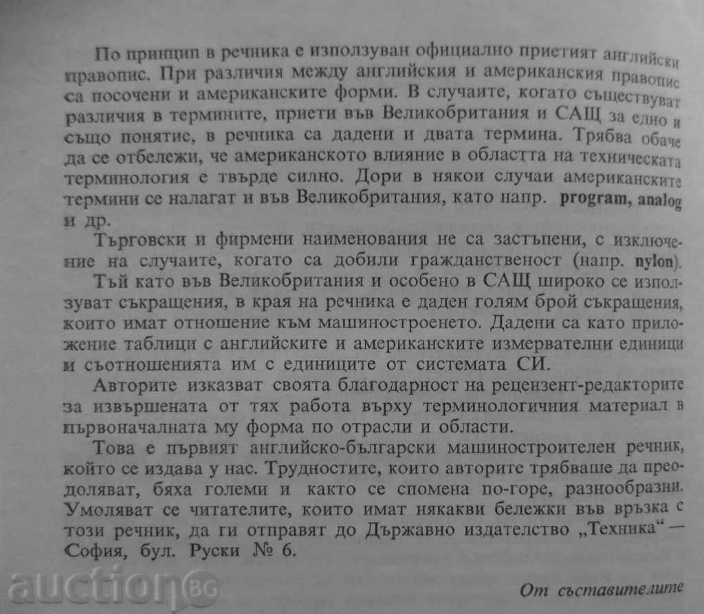 Аукцион АНГЛИЙСКО-БЪЛГАРСКИ МАШИНОСТРОИТЕЛЕН РЕЧНИК Аукцион АНГЛИЙСКО-БЪЛГАРСКИ МАШИНОСТРОИТЕЛЕН РЕЧНИК