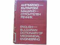 АНГЛИЙСКО-БЪЛГАРСКИ МАШИНОСТРОИТЕЛЕН РЕЧНИК