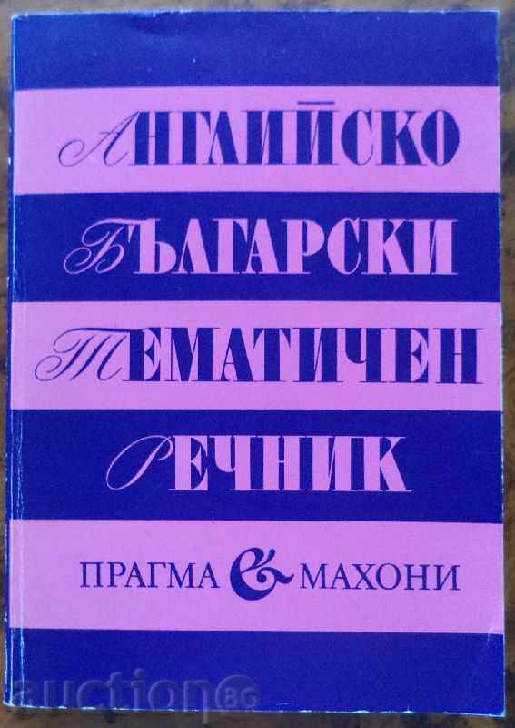 Английско-български тематичен речник
