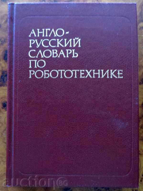 Αγγλικά-Ρωσικά λεξικό της Ρομποτικής