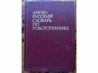 Αγγλικά-Ρωσικά λεξικό της Ρομποτικής