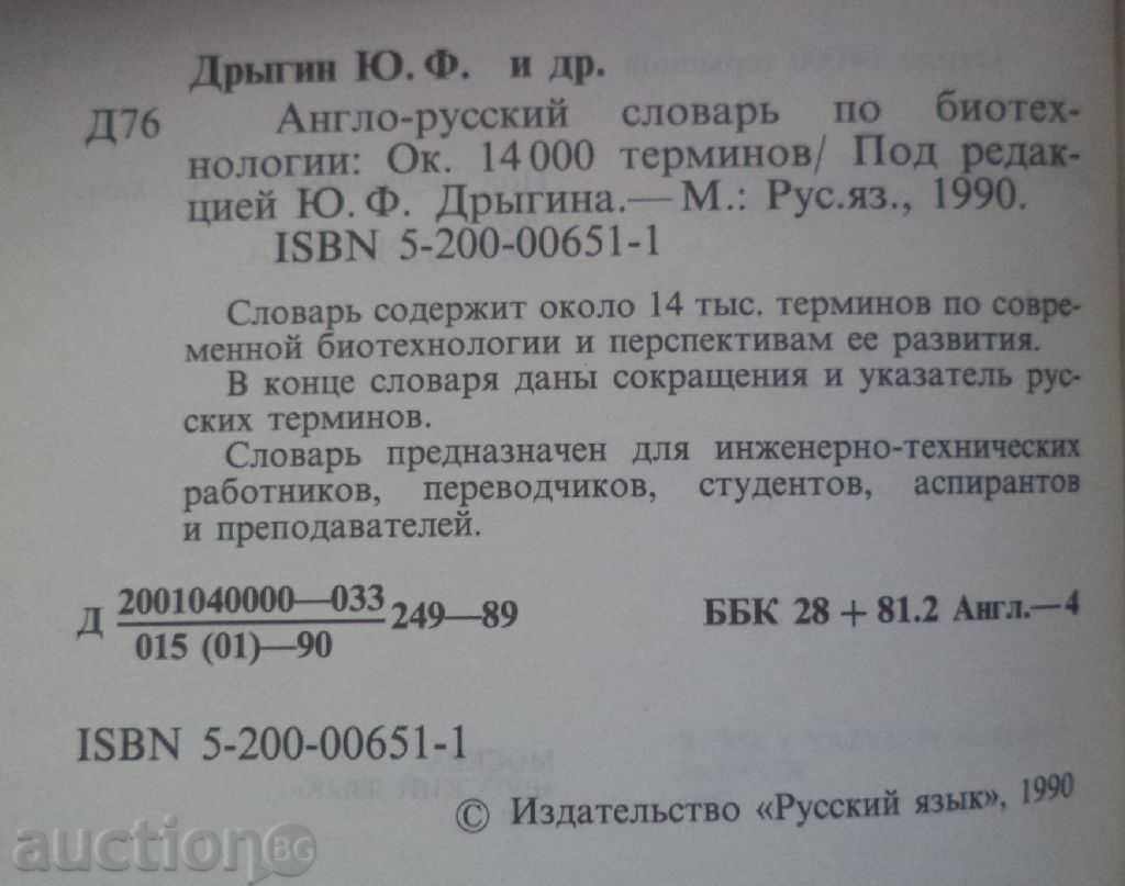 Αγγλικά-Ρωσικά λεξικό στη Βιοτεχνολογία με τιμή 19.99 BGN | € 10.22 Αγγλικά-Ρωσικά λεξικό στη Βιοτεχνολογία με τιμή 19.99 BGN | € 10.22