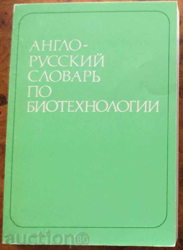 Англо-руски речник по биотехнологии