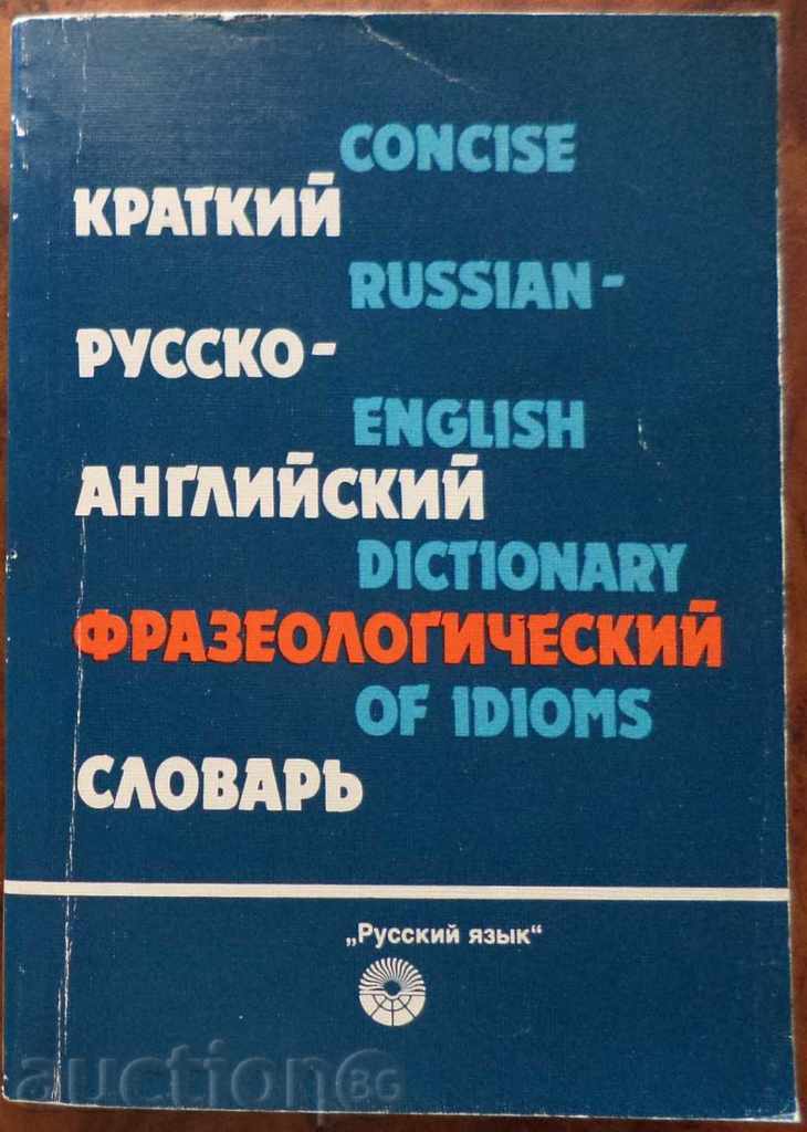 Кратък руско-английски фразеологически речник