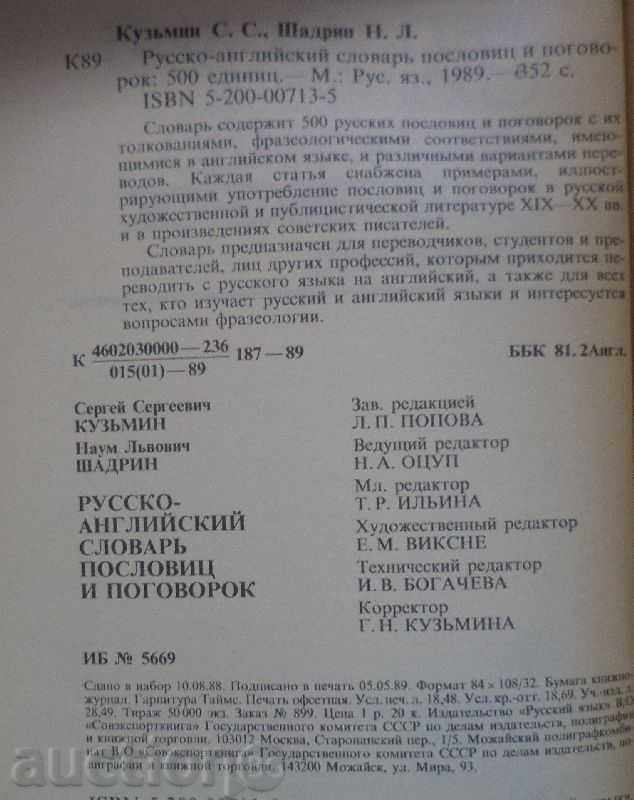 Russian-English dictionary of proverbs and proverbs with price 25.00 BGN | € 12.78 Russian-English dictionary of proverbs and proverbs with price 25.00 BGN | € 12.78