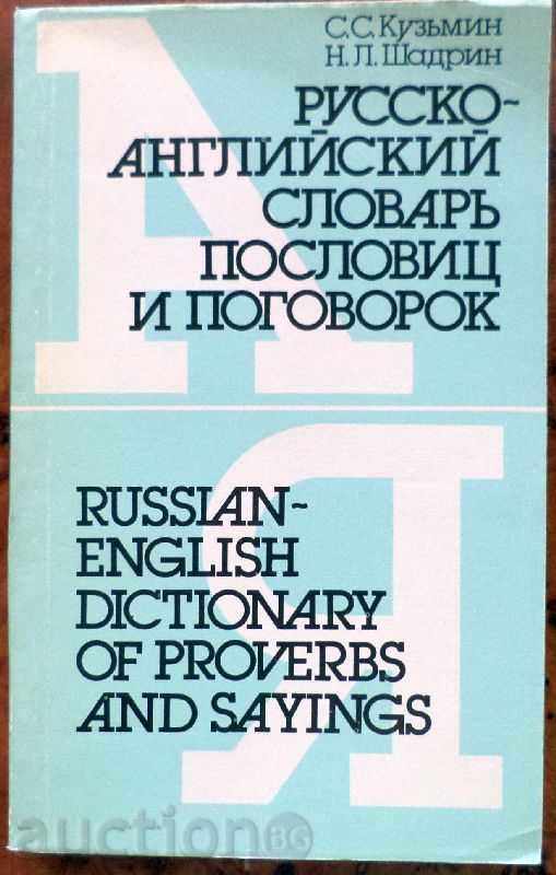 Руско-английски речник на пословици и поговорки