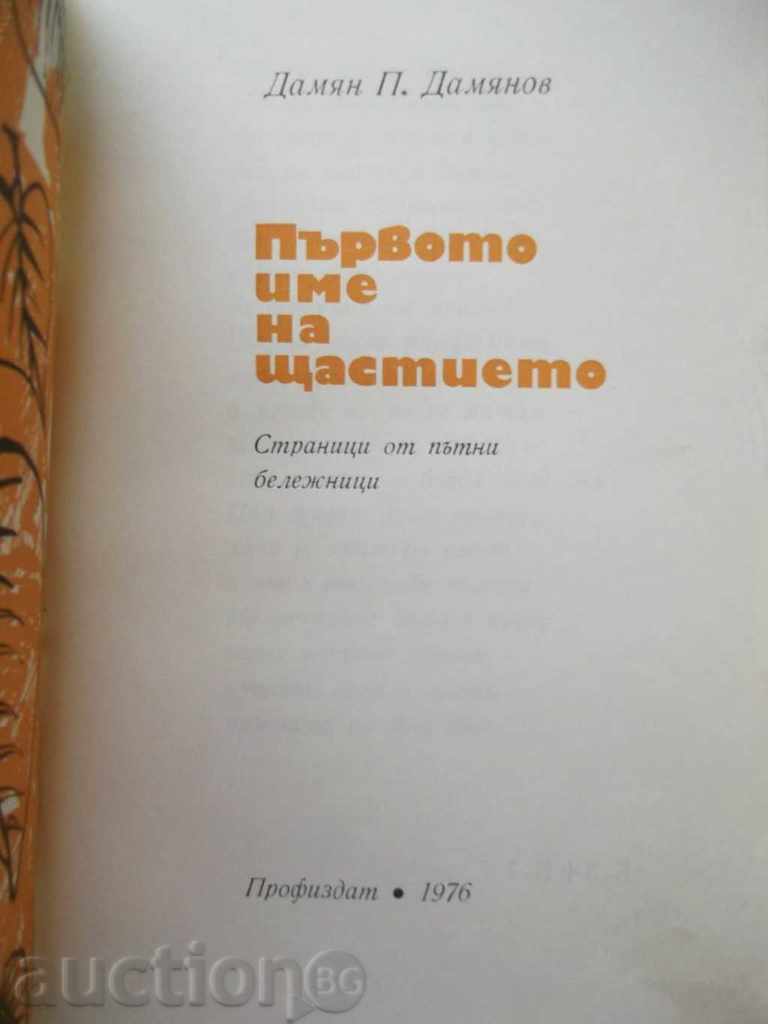 The First Name of Happiness - Damian P. Damianov 1976 with price 7.00 BGN | € 3.58 The First Name of Happiness - Damian P. Damianov 1976 with price 7.00 BGN | € 3.58