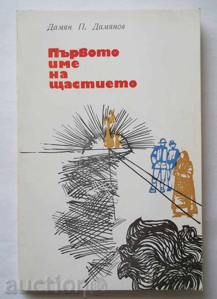 Първото име на щастието - Дамян П. Дамянов 1976 г.
