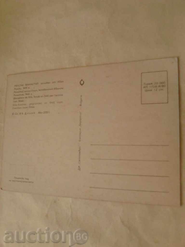 Postcard Rila Monastery 1980 with price 0.45 BGN | € 0.23