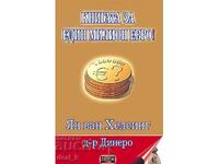 Книгата за един милион евро!