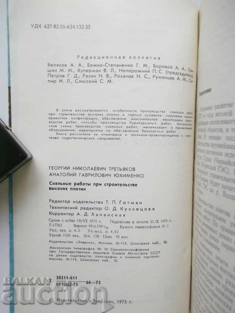 Скальные работы при строительственнысоких плотин 1975 г. with price 7.00 BGN | € 3.58 Скальные работы при строительственнысоких плотин 1975 г. with price 7.00 BGN | € 3.58