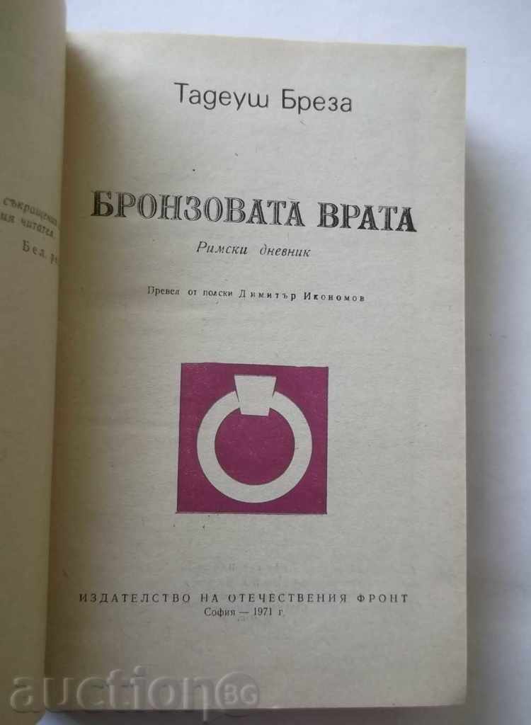 The Bronze Door. Roman Diary - Tadeusz Breza 1971 with price 8.00 BGN | € 4.09 The Bronze Door. Roman Diary - Tadeusz Breza 1971 with price 8.00 BGN | € 4.09