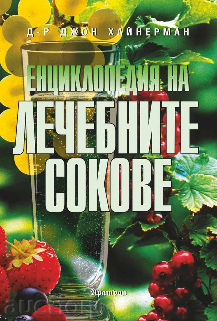 Енциклопедия на лечебните сокове