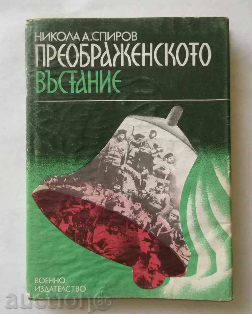 Преображенското въстание - Никола А. Спиров 1983 г.