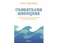 συνειδητή ιατρικής