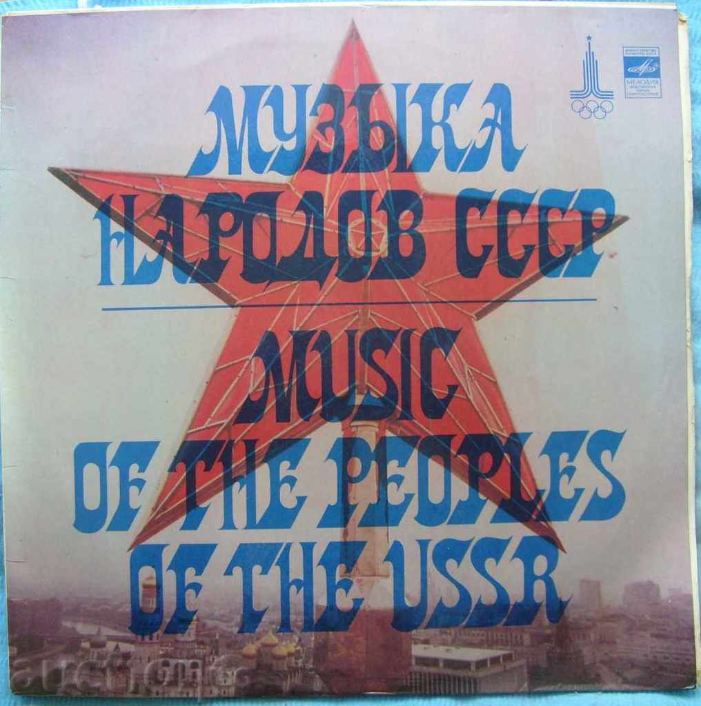 Музика на народите на СССР - Мелодия № 13309 - двоен