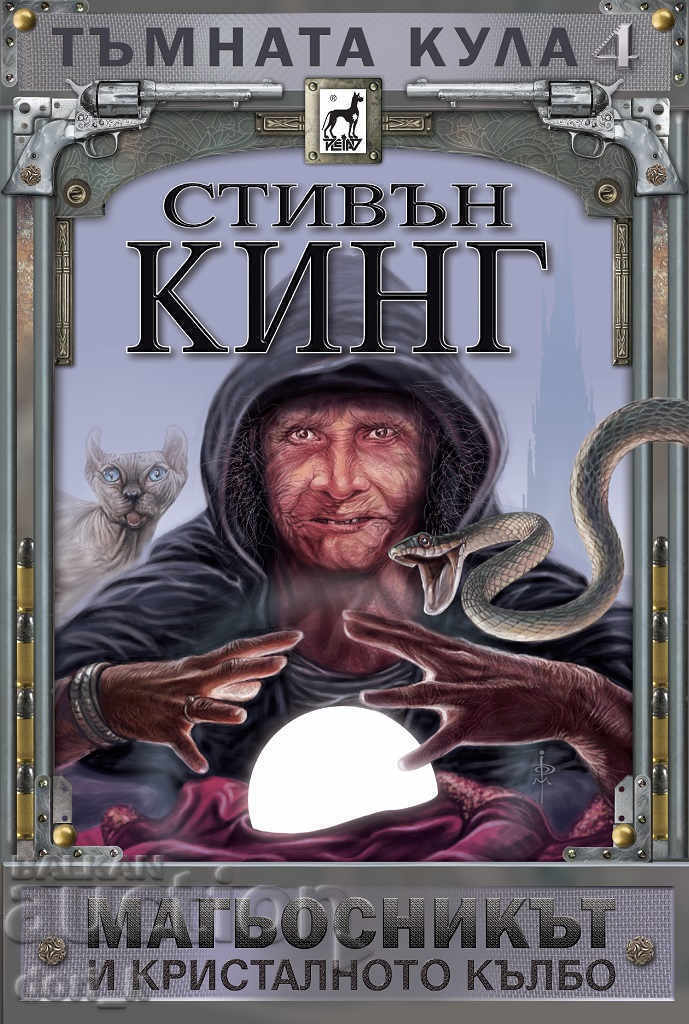 Turnul întunecat. Cartea 4: Magicianul și globul de cristal