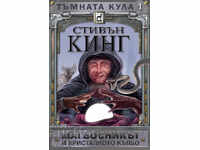 Turnul întunecat. Cartea 4: Magicianul și globul de cristal