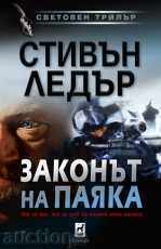 Законът на Паяка Законът на Паяка