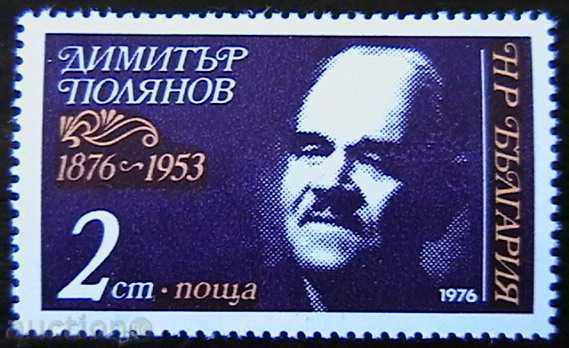 1976 100 η επέτειο του Ντίμιταρ Polyanov.