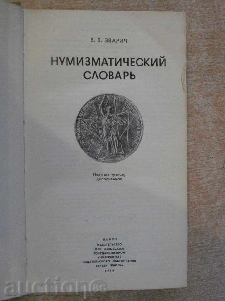 Book "Нумизматический словарь - В.В.Зварич" - 332 стр. with price 10.00 BGN | € 5.11 Book "Нумизматический словарь - В.В.Зварич" - 332 стр. with price 10.00 BGN | € 5.11