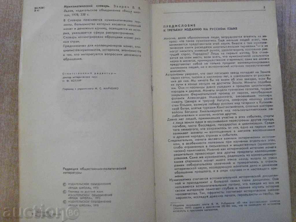 Auction Book "Нумизматический словарь - В.В.Зварич" - 332 стр. Auction Book "Нумизматический словарь - В.В.Зварич" - 332 стр.