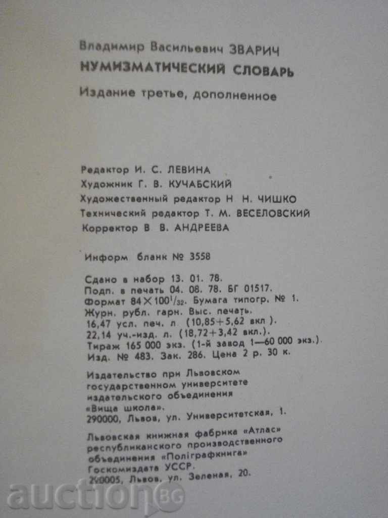 Book "Нумизматический словарь - В.В.Зварич" - 332 стр. - 6 Book "Нумизматический словарь - В.В.Зварич" - 332 стр. - 6