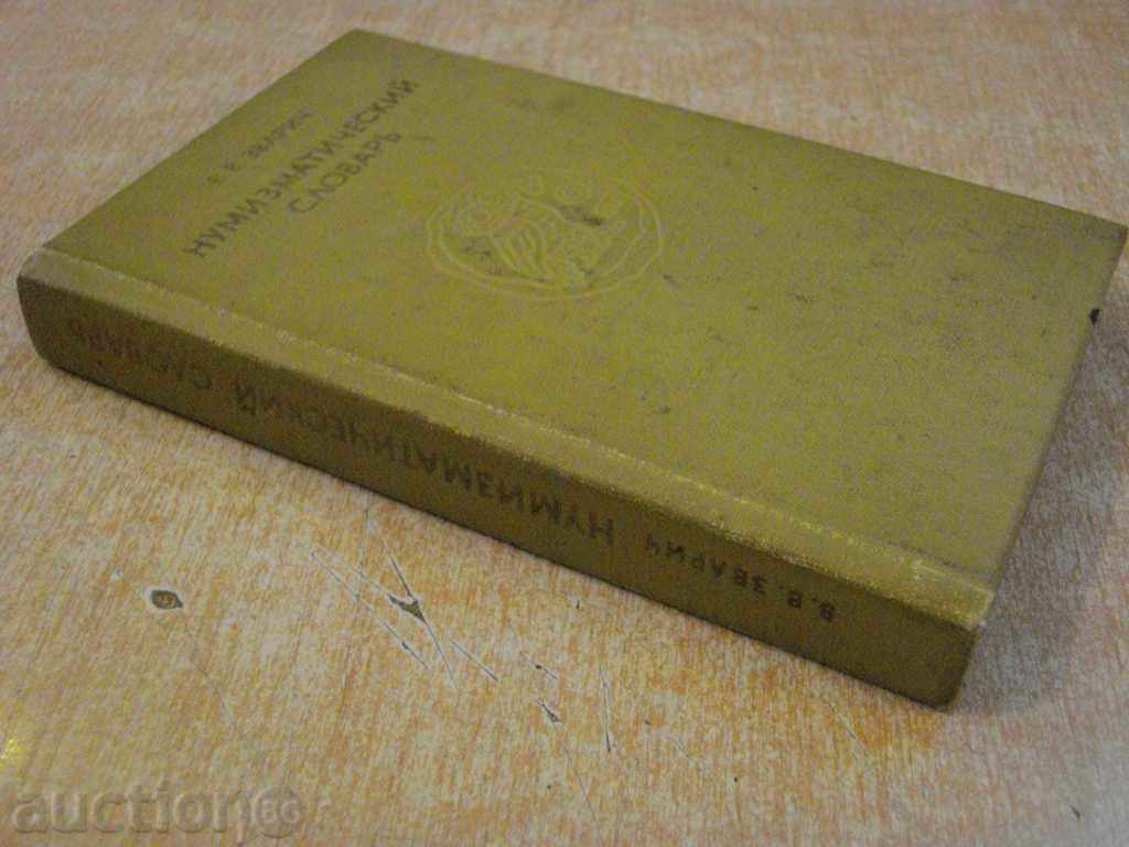 Book "Нумизматический словарь - В.В.Зварич" - 332 стр. - 7 Book "Нумизматический словарь - В.В.Зварич" - 332 стр. - 7