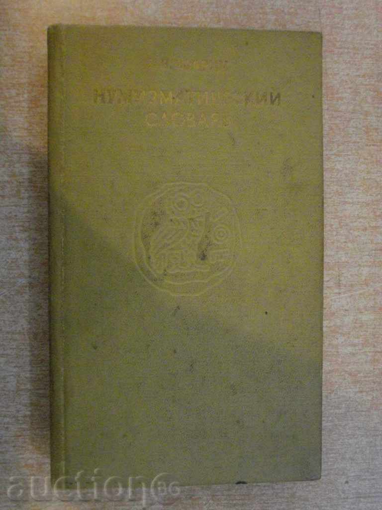 Book "Нумизматический словарь - В.В.Зварич" - 332 стр.