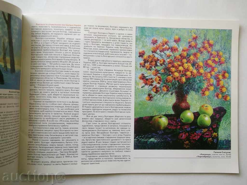 Έκθεση των καλλιτεχνών Βούλγαροι από την Ουκρανία με τιμή 19.00 BGN | € 9.71 Έκθεση των καλλιτεχνών Βούλγαροι από την Ουκρανία με τιμή 19.00 BGN | € 9.71