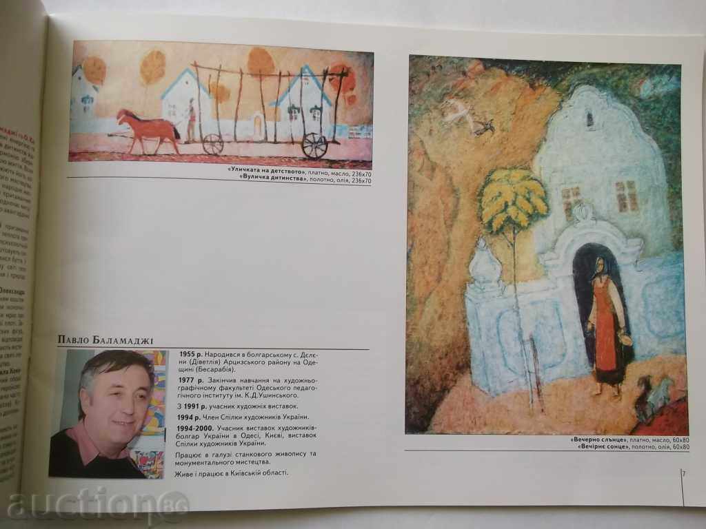 Παράδοση Έκθεση των καλλιτεχνών Βούλγαροι από την Ουκρανία Παράδοση Έκθεση των καλλιτεχνών Βούλγαροι από την Ουκρανία